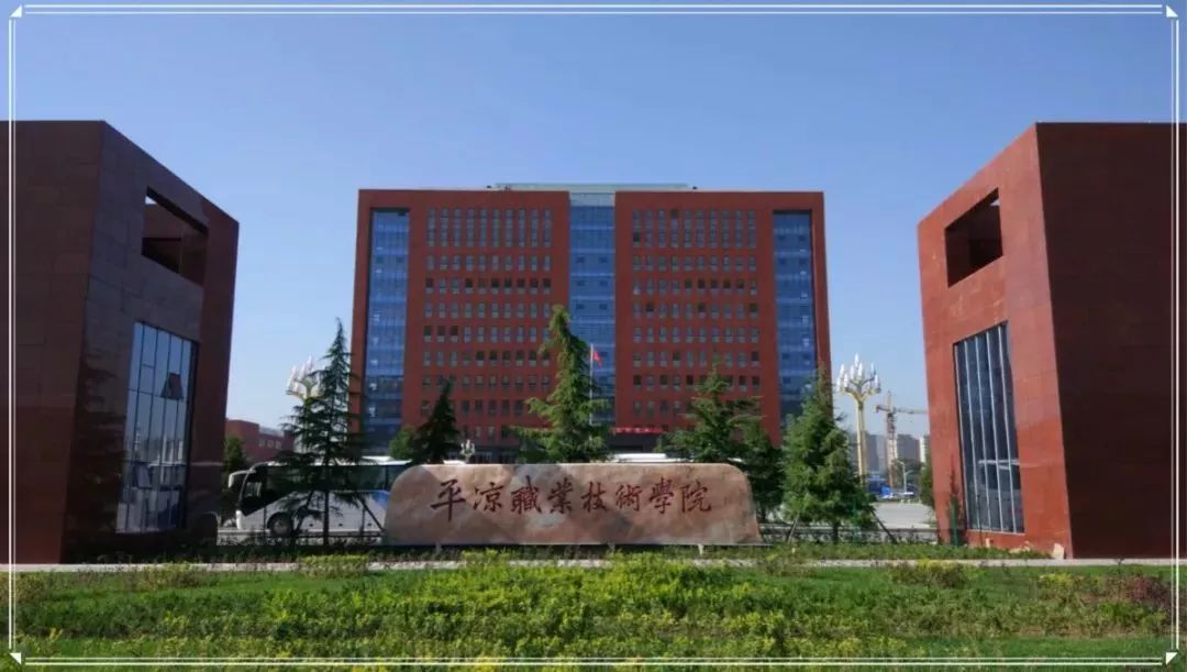2025年平凉职业技术学院招生章程