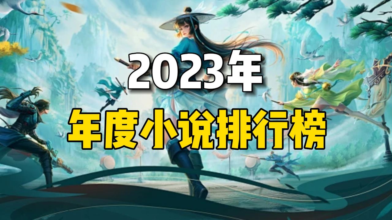 2022年十大好看的竞技小说2025年排行榜前十名榜单出炉