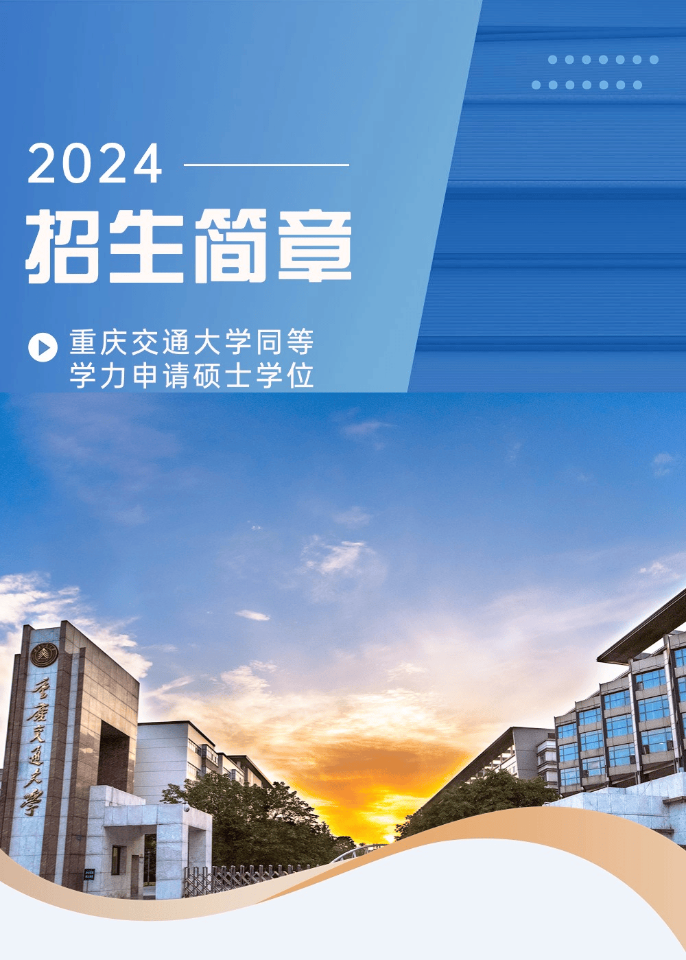 2025年重庆交通大学招生章程
