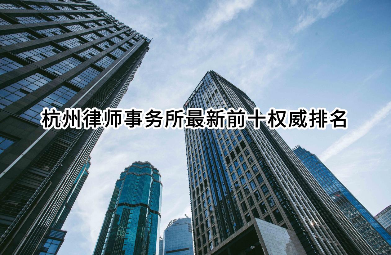 浙江十大医疗纠纷律师事务所2025年排行榜前十名榜单出炉 浙江十大医疗纠纷律师事务所2025年排行榜前十名榜单出炉
