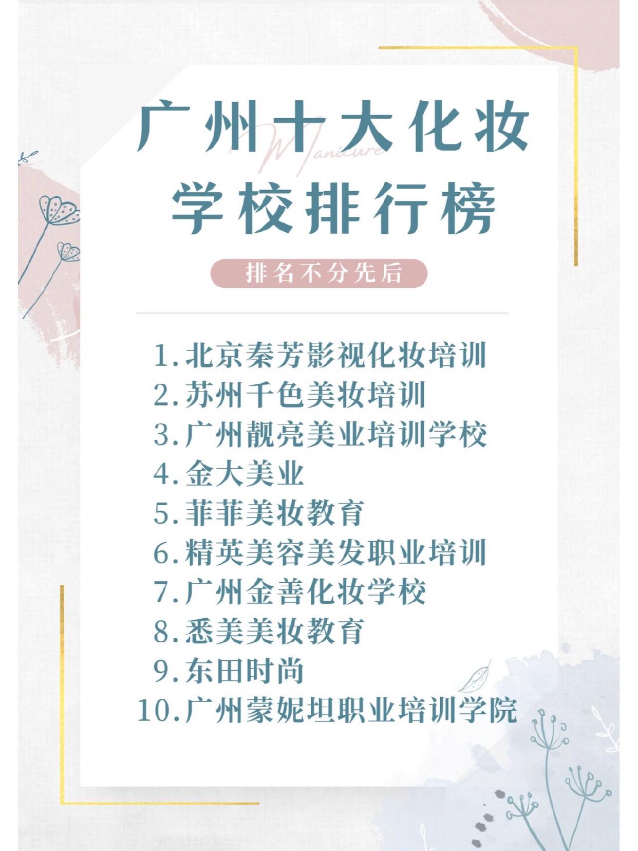 广州化妆学校十大2025年排行榜前十名榜单出炉
