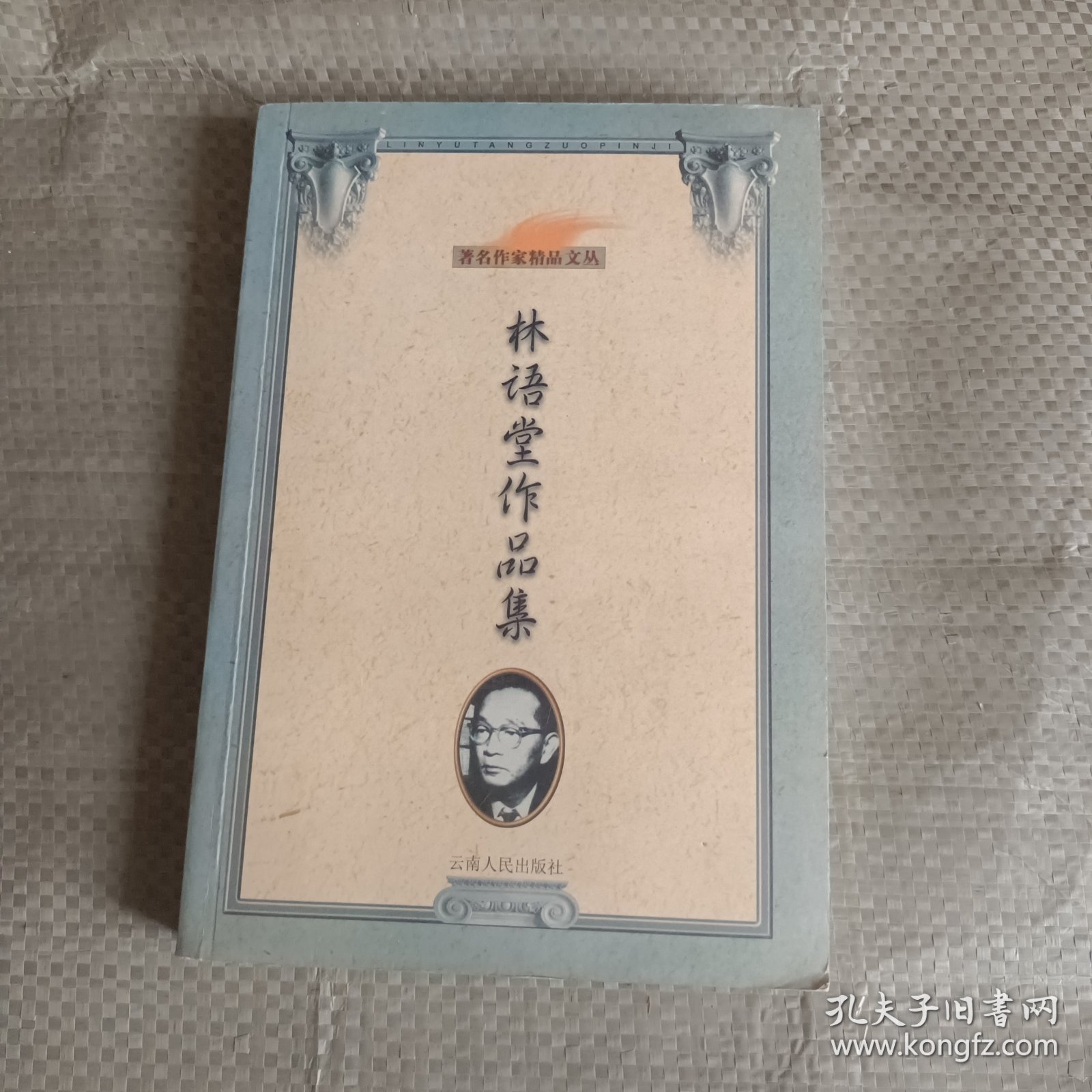 林语堂十大经典作品2025年排行榜前十名榜单出炉