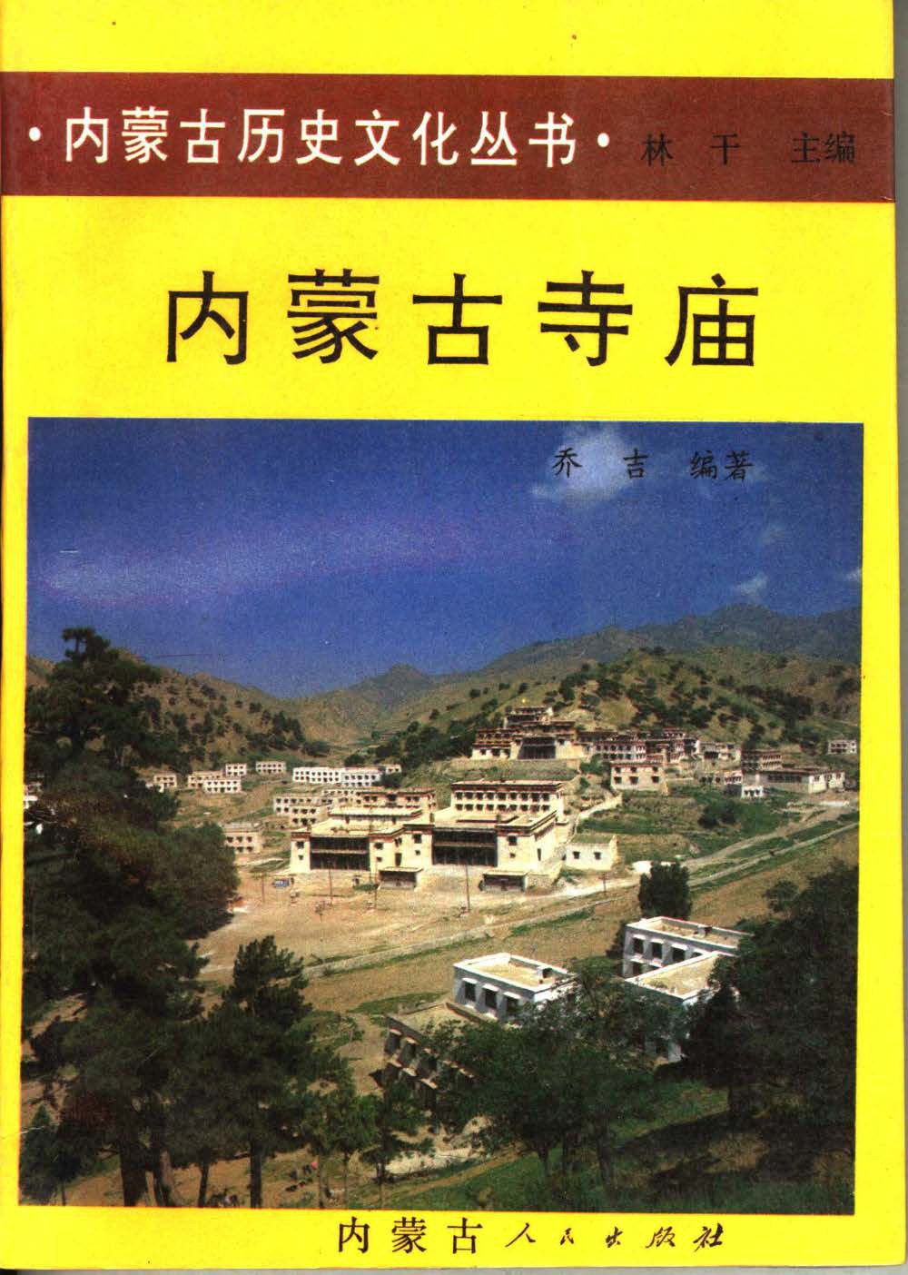 内蒙古十大著名寺庙2025年排行榜前十名榜单出炉 内蒙古十大著名寺庙2025年排行榜前十名榜单出炉