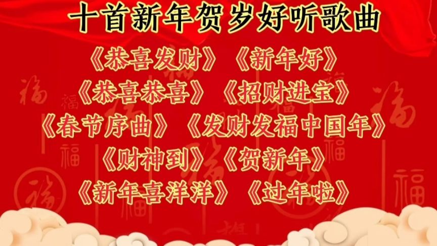 最经典十大春节歌曲2025年排行榜前十名榜单出炉