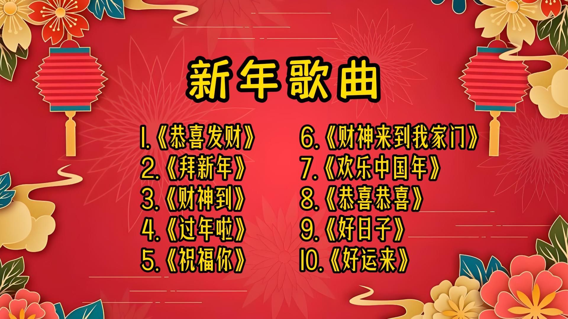 最经典十大春节歌曲2025年排行榜前十名榜单出炉