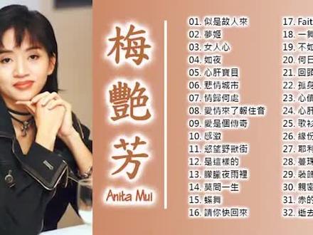 梅艳芳最经典的十首歌2025年排行榜前十名榜单出炉