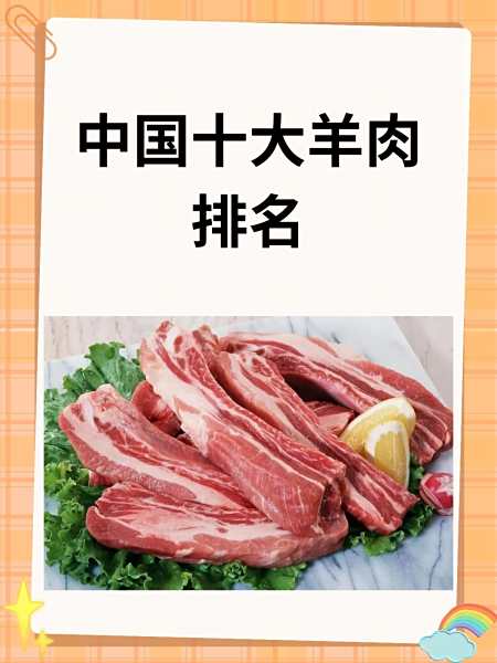 十大羊肉家常菜2025年排行榜前十名榜单出炉