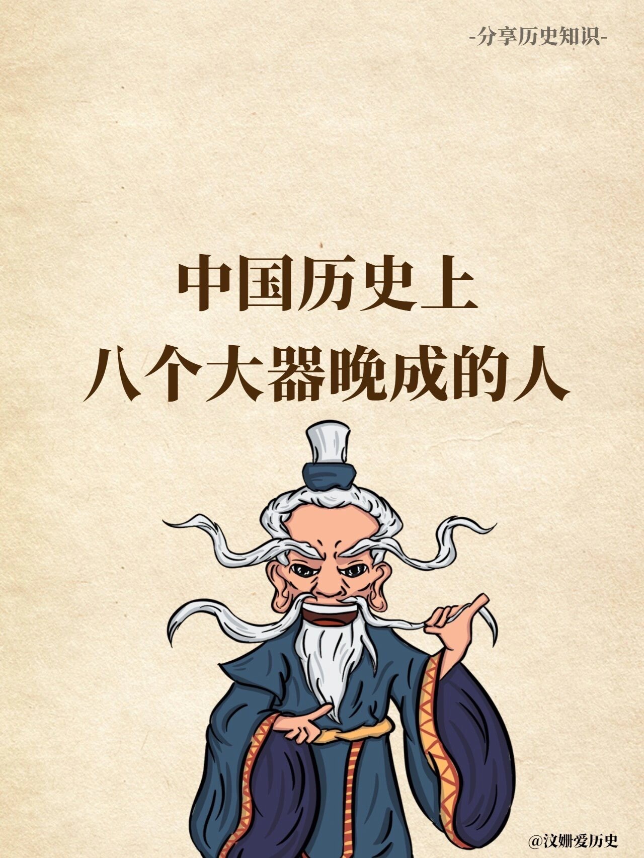 中国大器晚成的十大历史名人2025年排行榜前十名榜单出炉