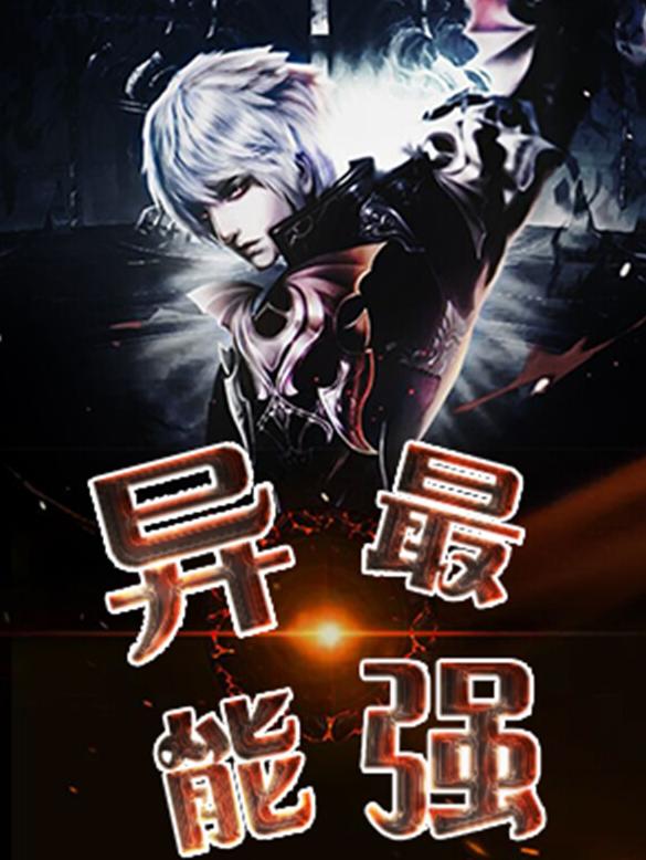 十大公认异能小说神作2025年排行榜前十名榜单出炉