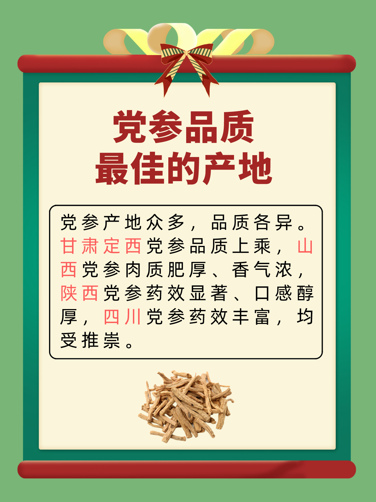 十大党参产地2025年排行榜前十名有哪些