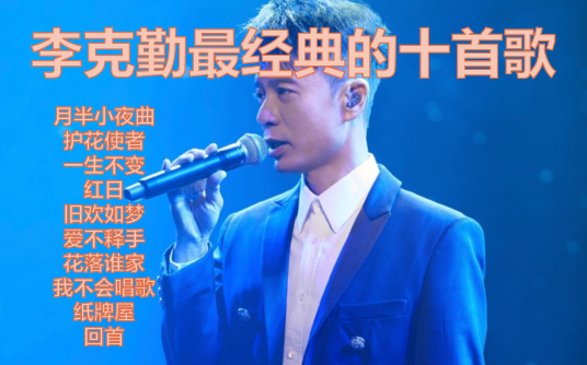 李克勤最经典的十首歌2025年排行榜前十名榜单出炉