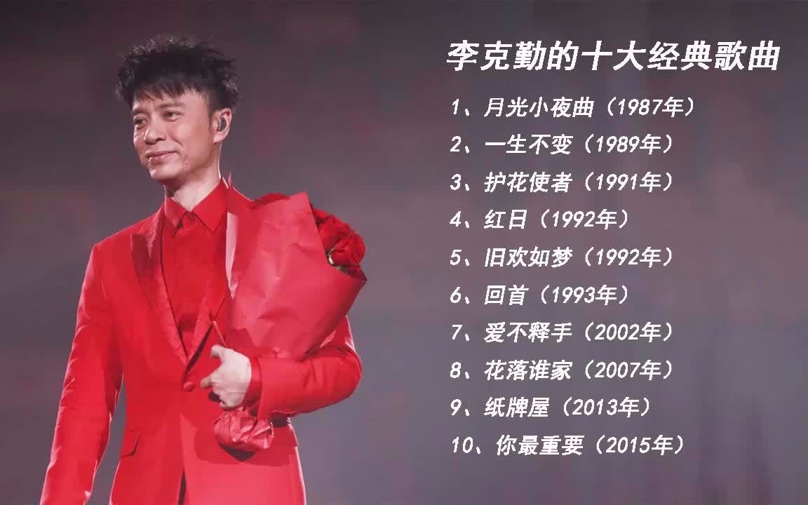 李克勤最经典的十首歌2025年排行榜前十名榜单出炉