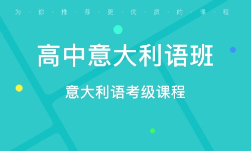 中国十大意大利语培训机构2025年排行榜前十名榜单出炉