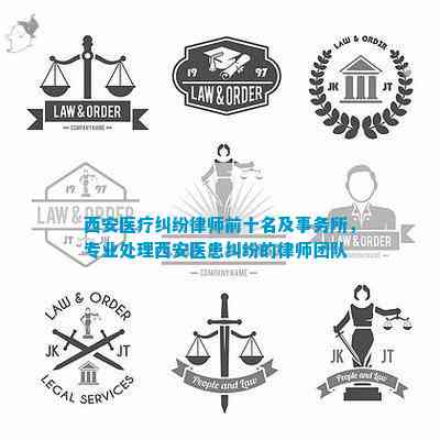 西安十大医疗纠纷律师事务所2025年排行榜前十名榜单出炉