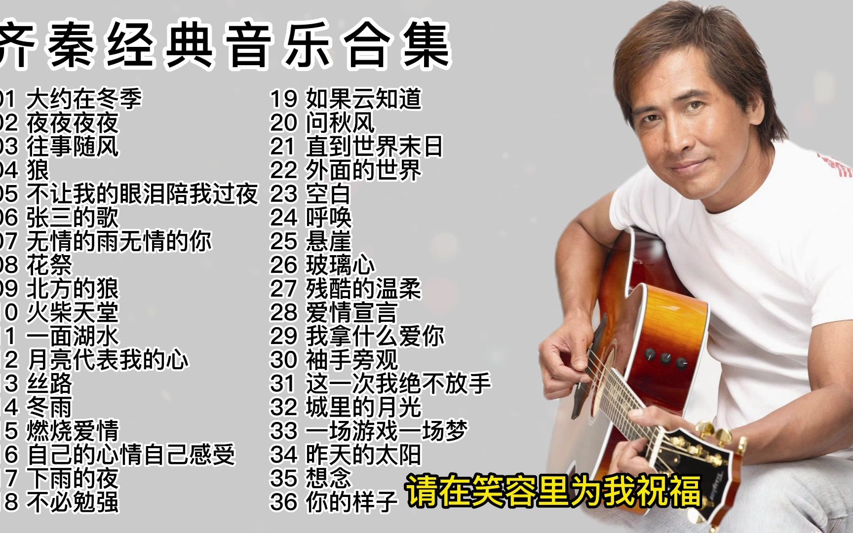 齐秦最经典的十首歌2025年排行榜前十名榜单出炉