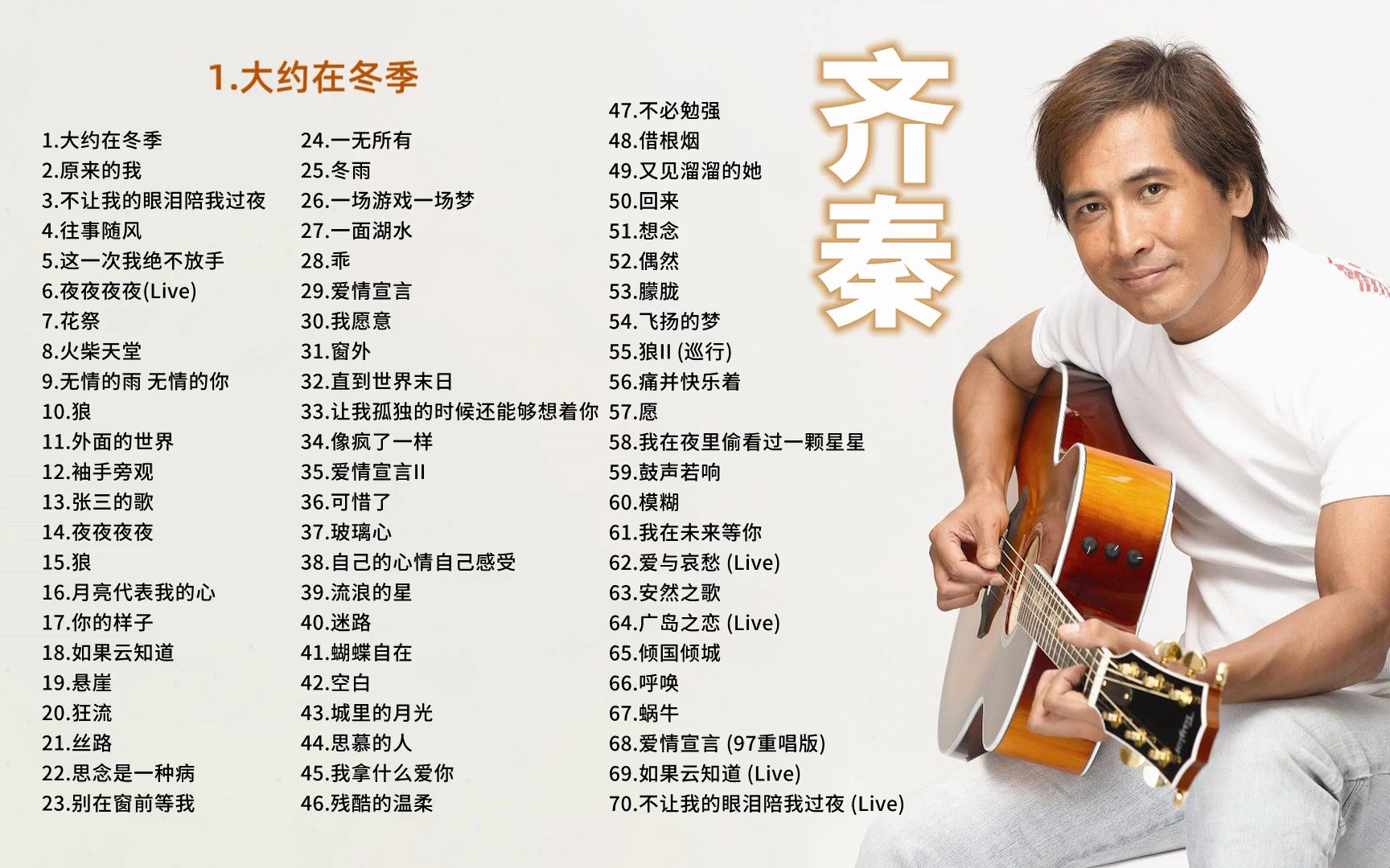 齐秦最经典的十首歌2025年排行榜前十名榜单出炉