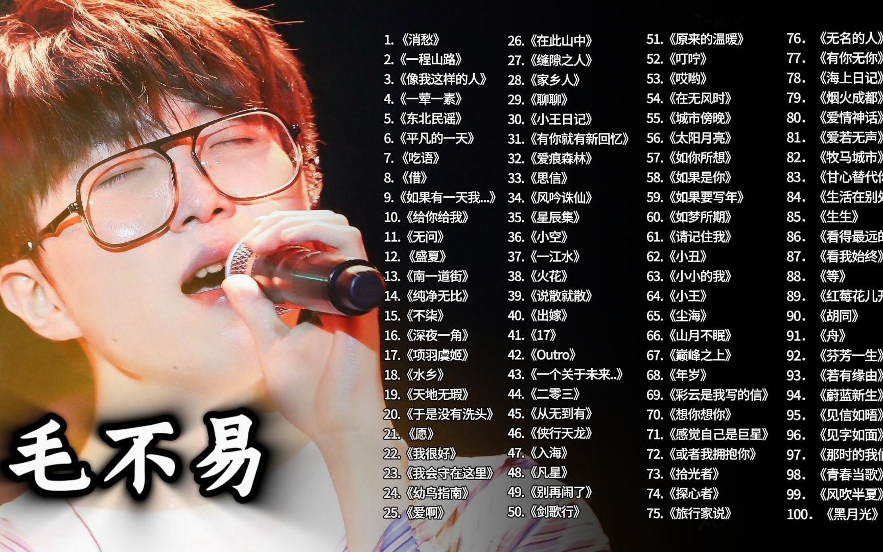 毛不易最好听的十首歌2025年排行榜前十名榜单出炉