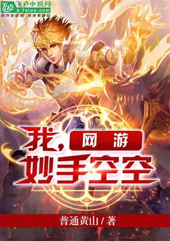 十大网游小说已完结2025年排行榜前十名榜单出炉