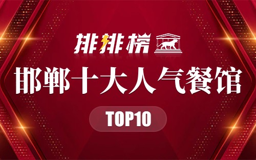 邢台十大人气餐馆2025年排行榜前十名榜单出炉