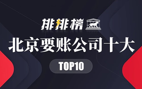 北京要账公司十大2025年排行榜前十名榜单出炉