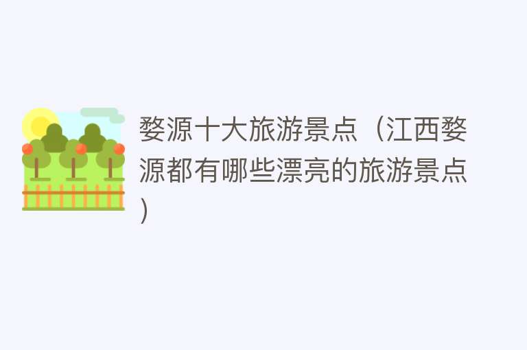 江西婺源十大最好玩的景点2025年排行榜前十名榜单出炉
