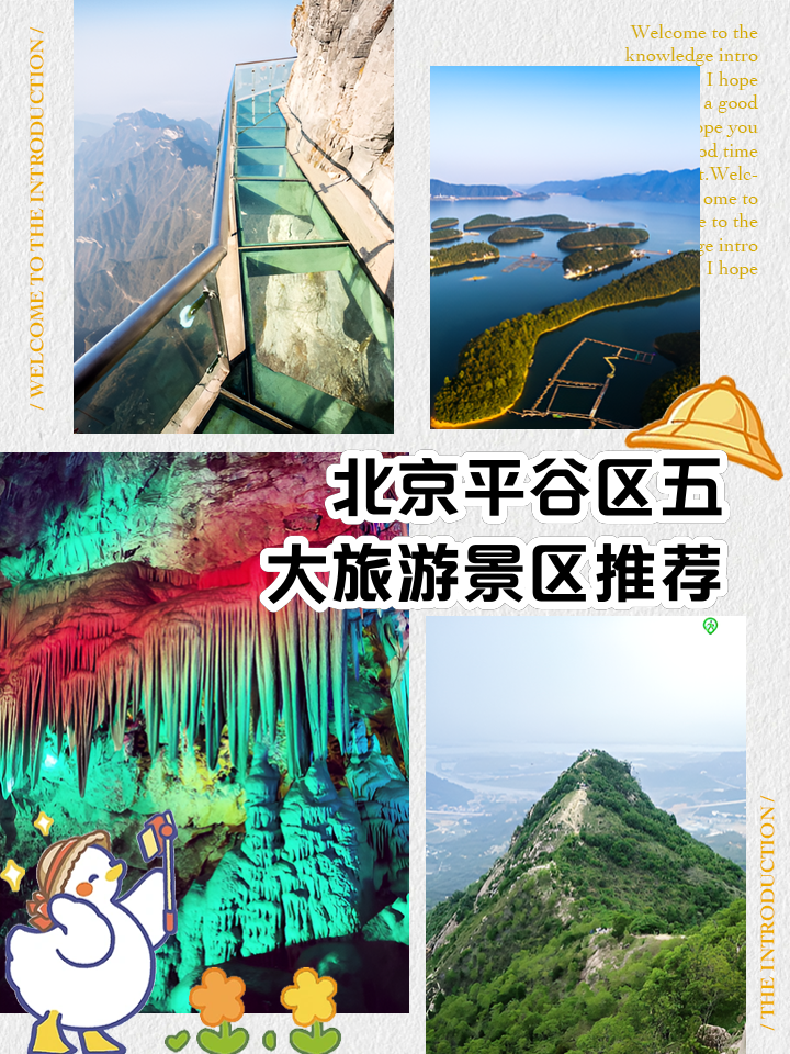 北京平谷区十大著名景点2025年排行榜前十名榜单出炉