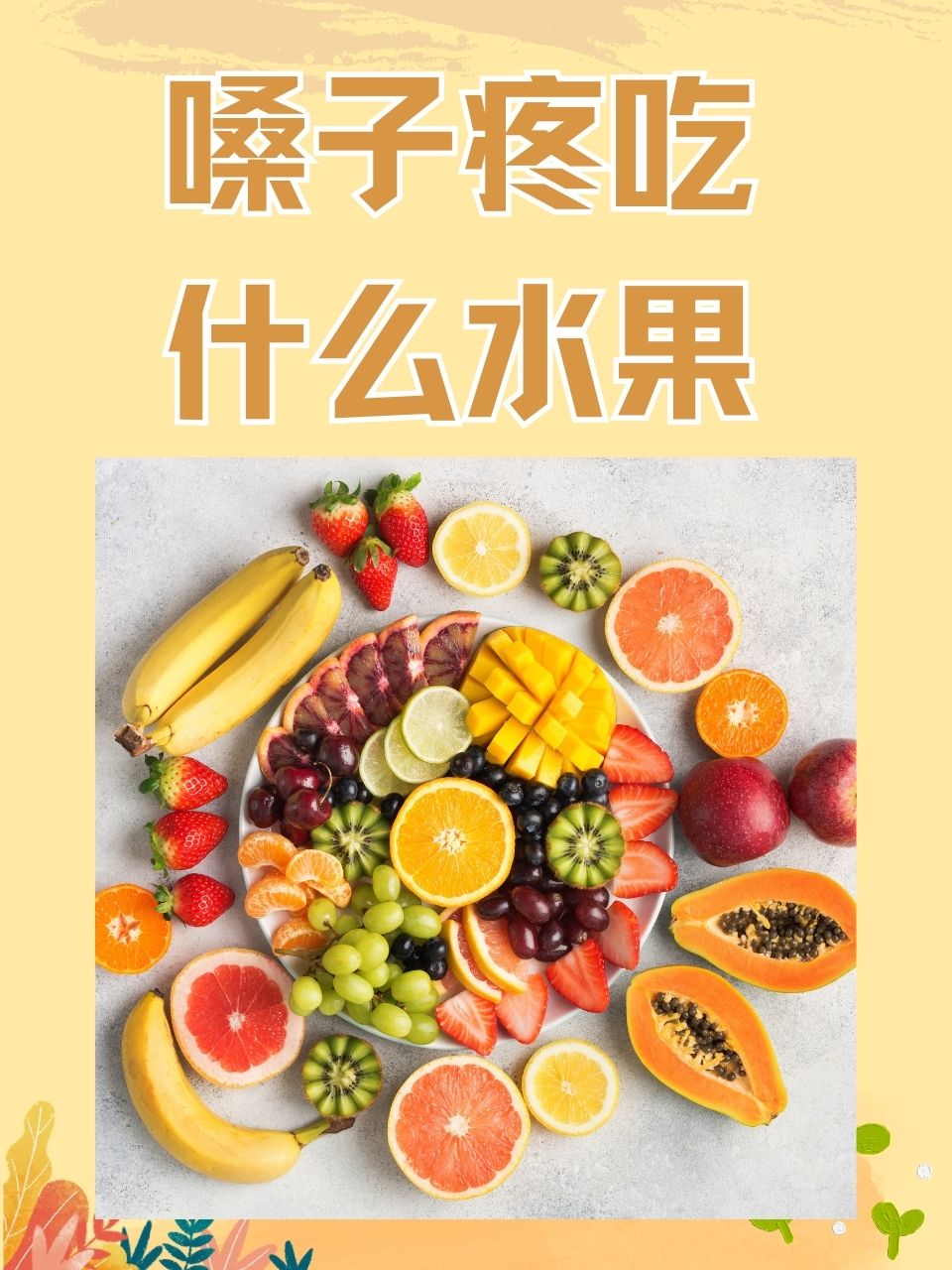 嗓子疼要多吃的十种水果2025年排行榜前十名榜单出炉