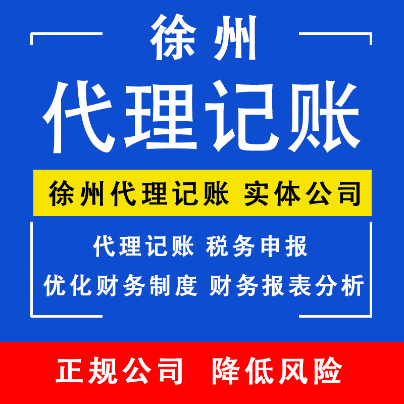 徐州市十大代理记账机构2025年排行榜前十名榜单出炉