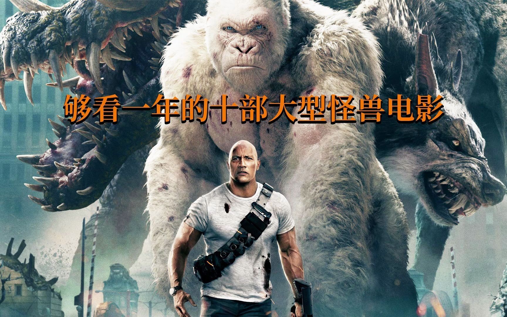 世界十大怪兽电影2025年排行榜前十名榜单出炉