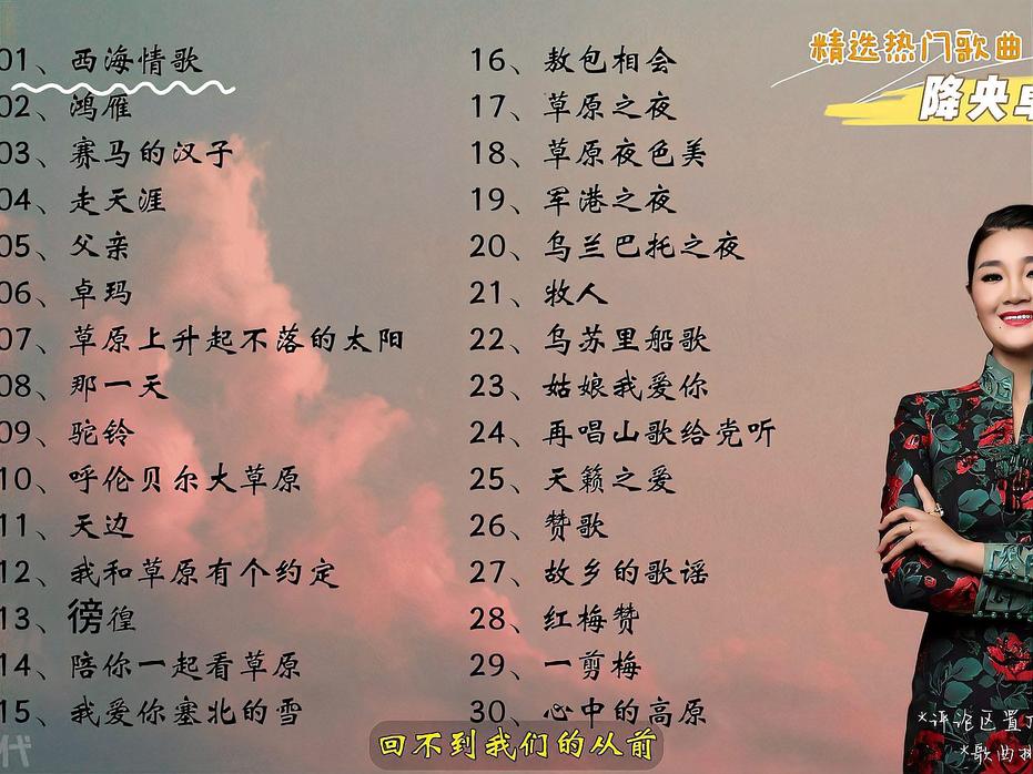 降央卓玛最好听的十首歌2025年排行榜前十名榜单出炉