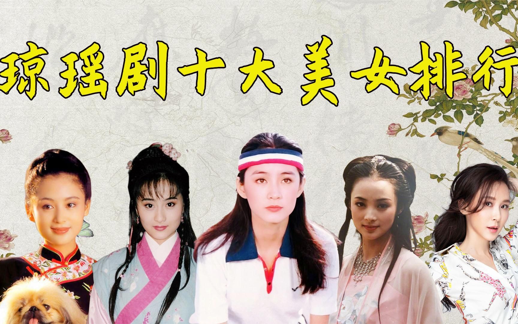 琼瑶剧十大美女2025年排行榜前十名榜单出炉
