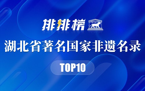 湖北省十大著名国家非遗名录2025年排行榜前十名榜单出炉