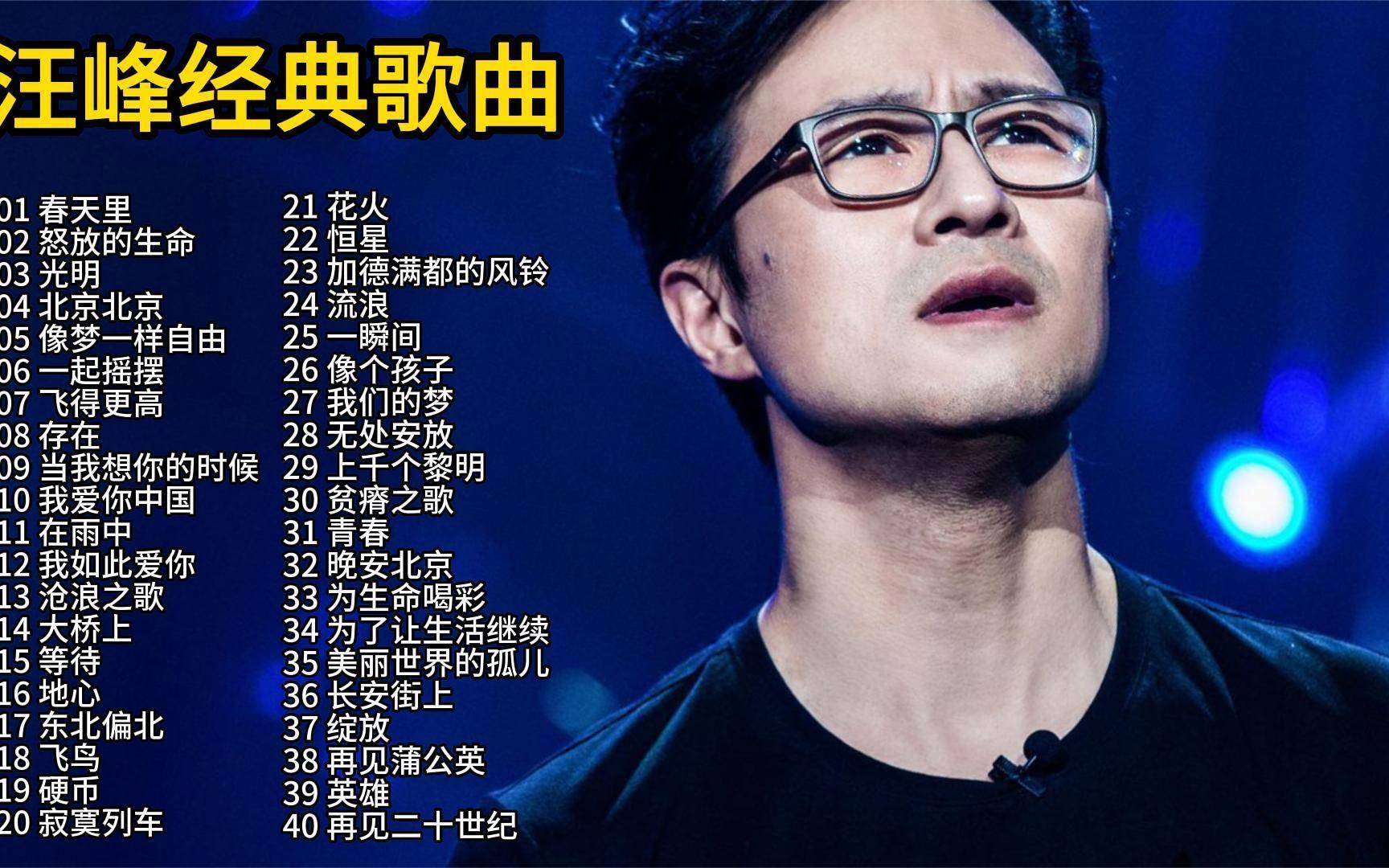 汪峰十大经典歌曲2025年排行榜前十名榜单出炉