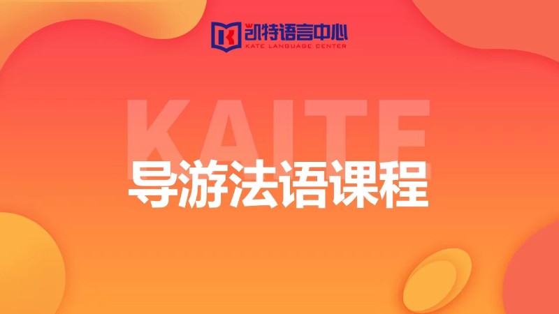 中国十大法语培训机构2025年排行榜前十名榜单出炉