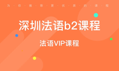 中国十大法语培训机构2025年排行榜前十名榜单出炉