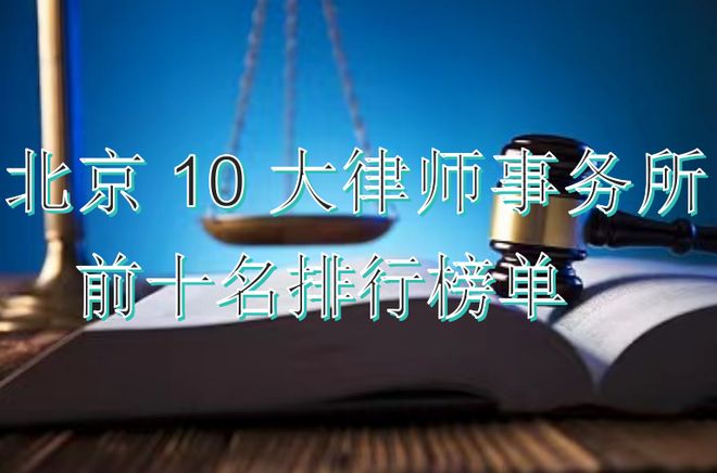 莆田市十大律师事务所2025年排行榜前十名榜单出炉