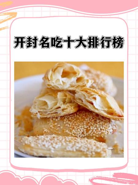 开封十大小吃2025年排行榜前十名榜单出炉 开封十大小吃2025年排行榜前十名榜单出炉