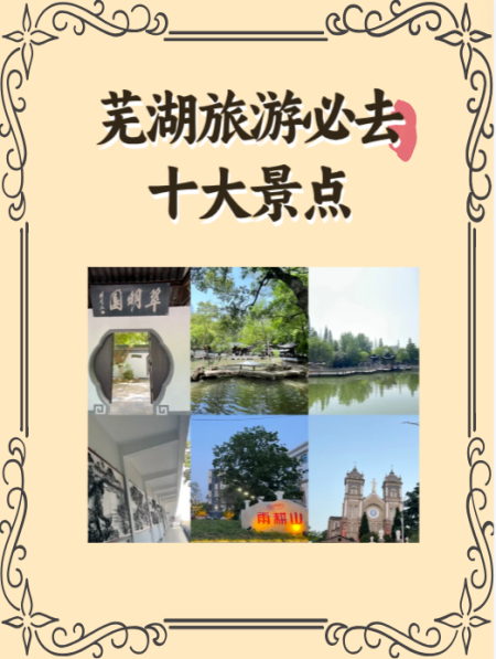 芜湖十大著名景点2025年排行榜前十名榜单出炉