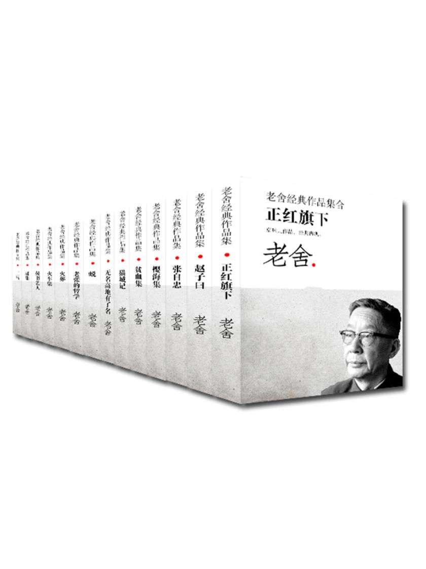 老舍的十大经典作品2025年排行榜前十名榜单出炉