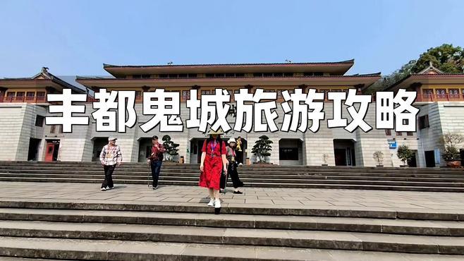 重庆市丰都县十大著名旅游景点2025年排行榜前十名榜单出炉
