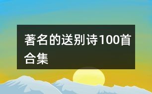 十首最著名的送别诗2025年排行榜前十名榜单出炉 十首最著名的送别诗2025年排行榜前十名榜单出炉