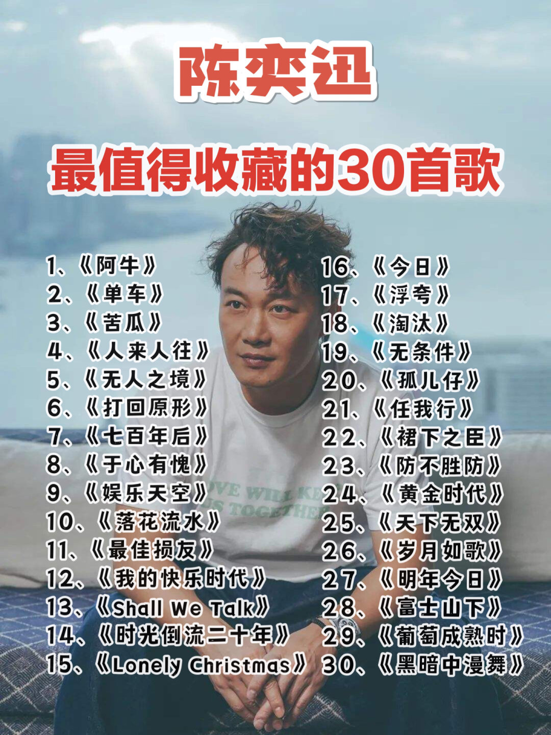 陈奕迅最经典的十首歌2025年排行榜前十名榜单出炉 陈奕迅最经典的十首歌2025年排行榜前十名榜单出炉