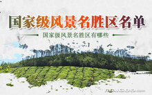 中国十大风景名胜区2025年排行榜前十名有哪些