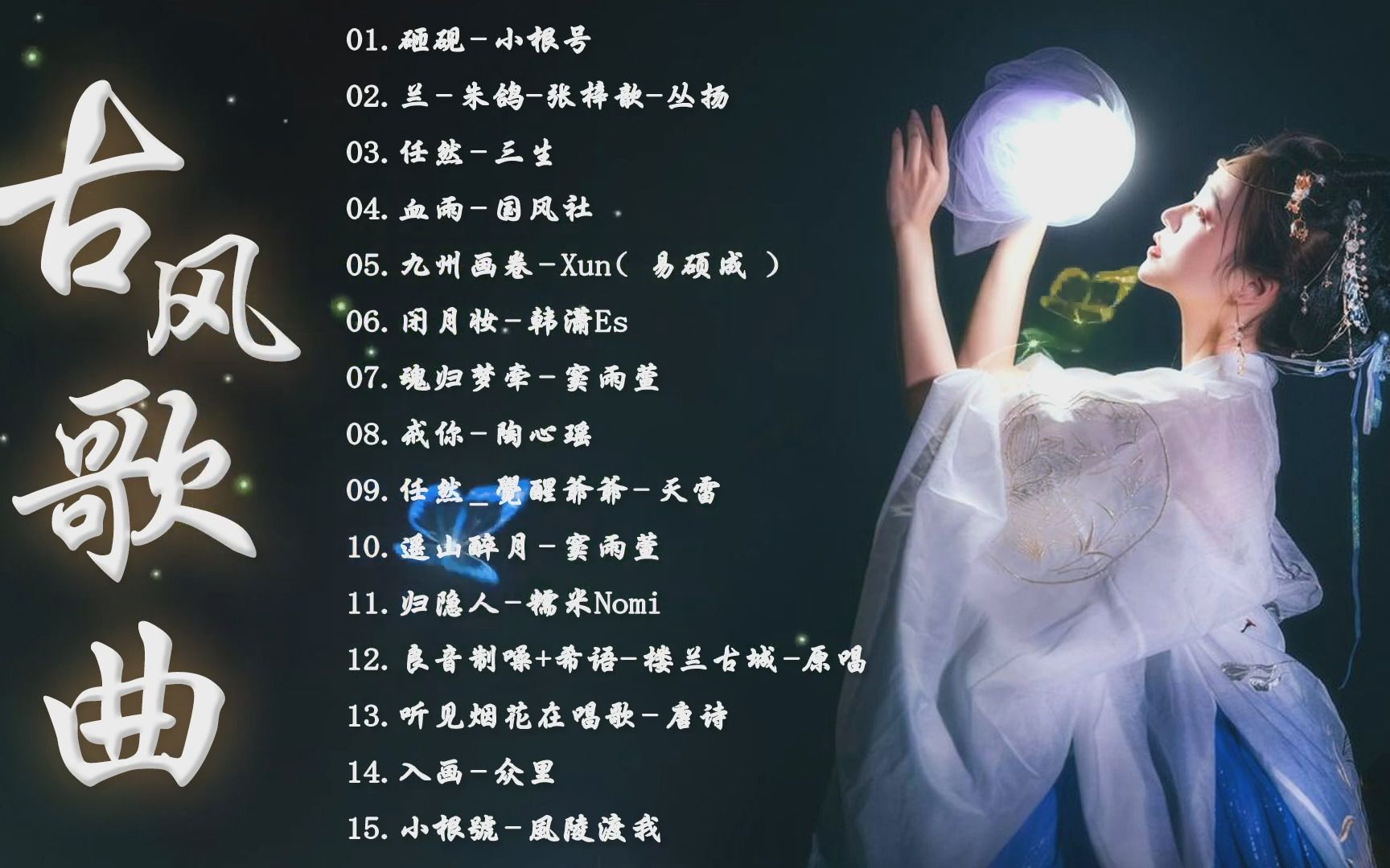 2021年最好听古风歌曲前十名2025年排行榜前十名榜单出炉 2021年最好听古风歌曲前十名2025年排行榜前十名榜单出炉