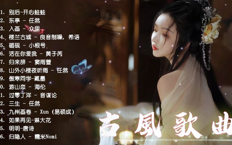 2021年最好听古风歌曲前十名2025年排行榜前十名榜单出炉 2021年最好听古风歌曲前十名2025年排行榜前十名榜单出炉