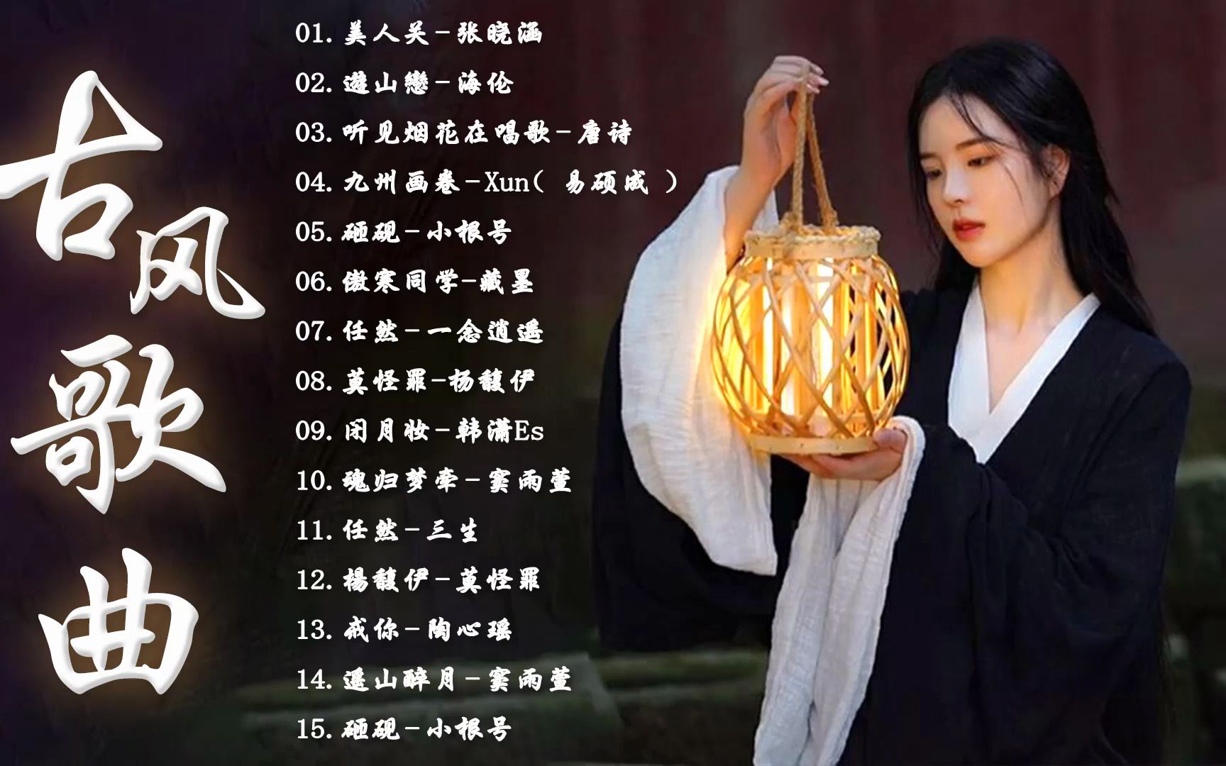 2021年最好听古风歌曲前十名2025年排行榜前十名榜单出炉 2021年最好听古风歌曲前十名2025年排行榜前十名榜单出炉