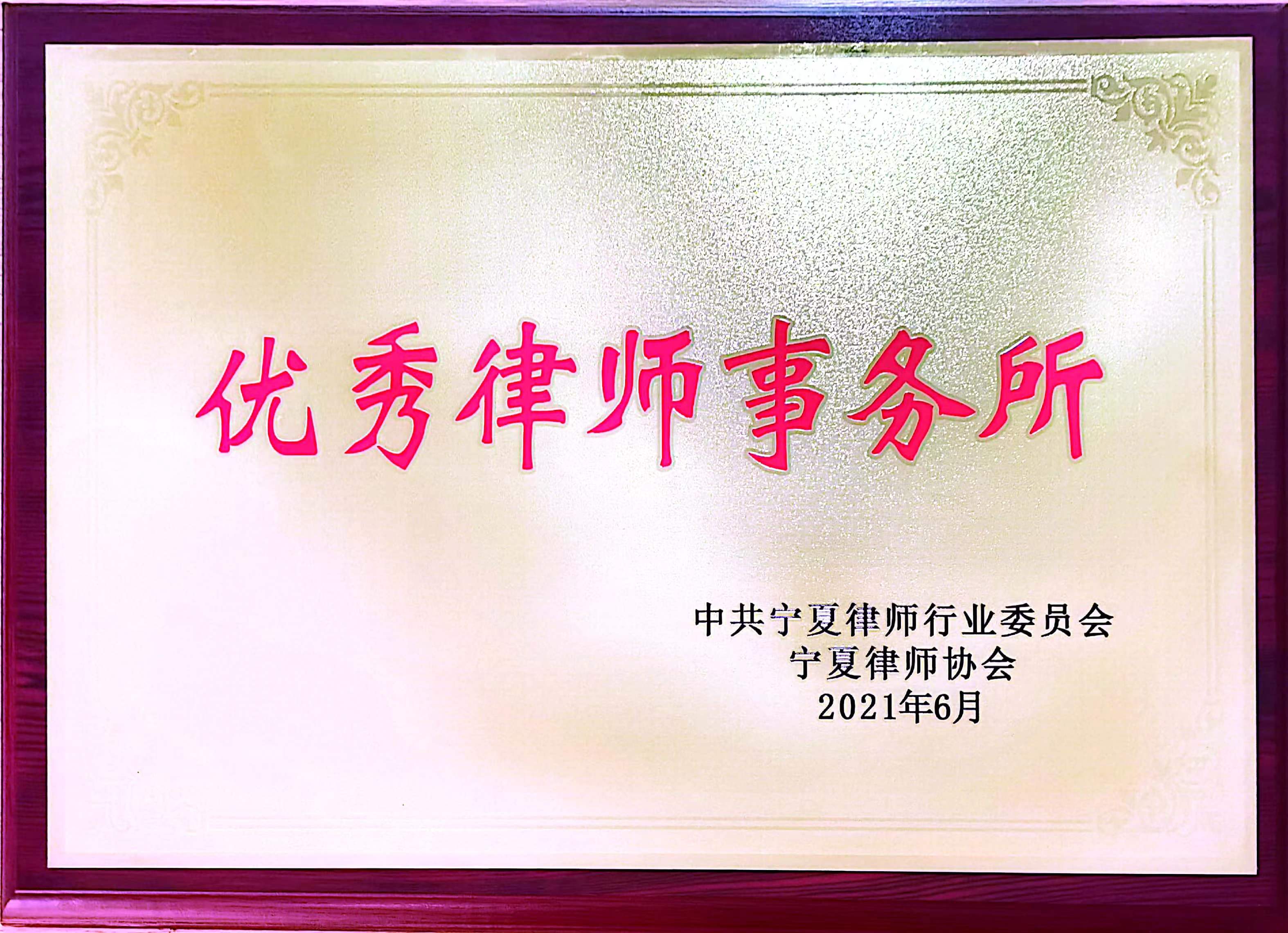 宁夏十大律师事务所2025年排行榜前十名榜单出炉 宁夏十大律师事务所2025年排行榜前十名榜单出炉
