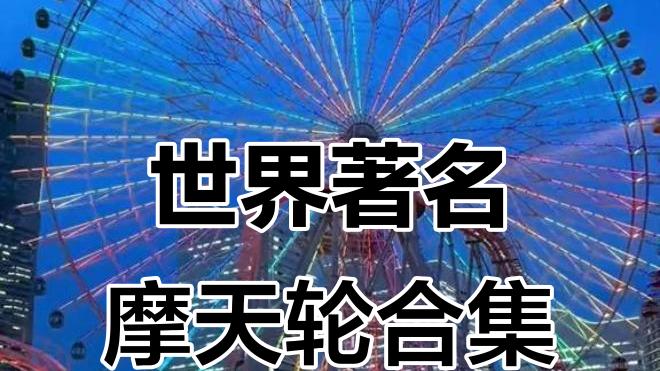 世界十大最高摩天轮2025年排行榜前十名榜单出炉