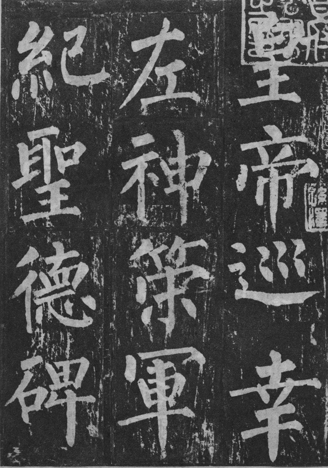 柳公权十大书法作品2025年排行榜前十名榜单出炉