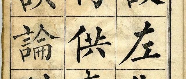 柳公权十大书法作品2025年排行榜前十名榜单出炉